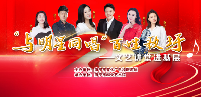 “与明星同唱”百姓歌圩——文艺讲堂进基层活动预告