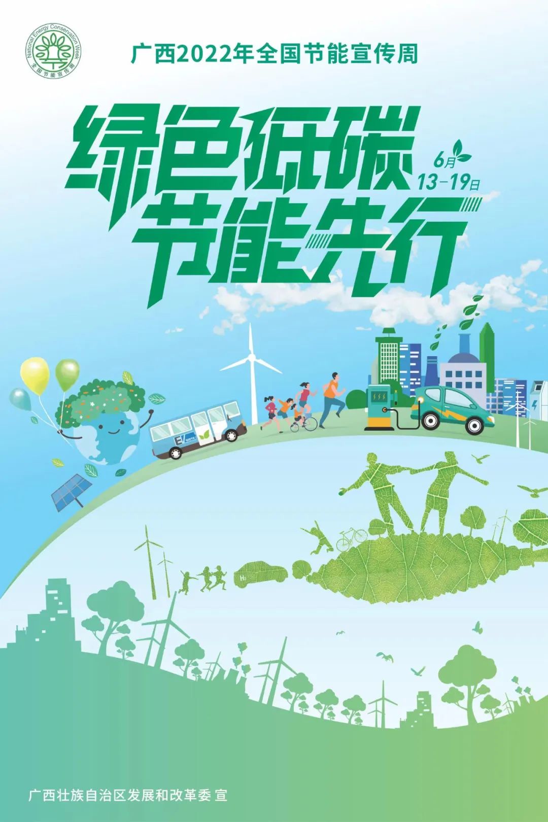 2022年全国节能宣传周｜绿色低碳，节能先行