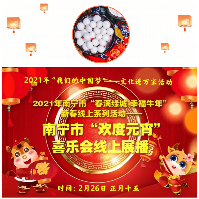 “欢度元宵”喜乐会，邀您一同“云过节”！