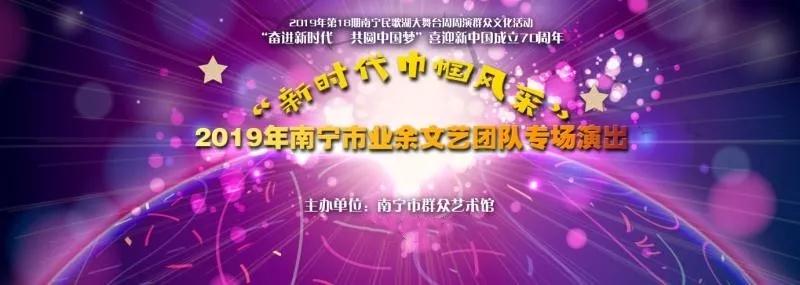 展新时代巾帼风采 迎新征程百花齐放——2019年南宁市业余文艺团队专场演出精彩上演