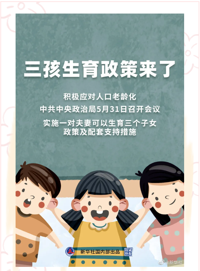 生育政策有保障，三孩家庭笑开颜