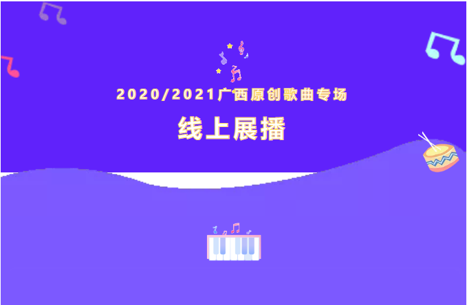 “相约民歌湖畔•共眷天下民歌”大型民歌专场——2020/2021广西原创歌曲专场线上展播