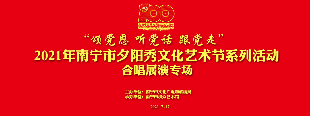 和声嘹亮夕相伴 红色歌声续芳华 ——2021年南宁市夕阳秀文化艺术节系列活动合唱展演专场在民歌湖大舞台引吭高歌