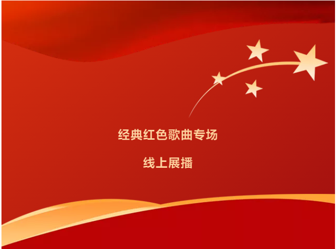 “相约民歌湖畔•共眷天下民歌”2021大型民歌专场——经典红色歌曲专场线上展播