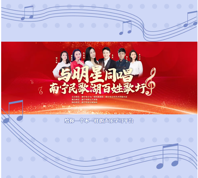 宁【“与明星同唱”南民歌湖百姓歌圩】学习实用声乐技巧，唱响“不忘初心”主旋律！