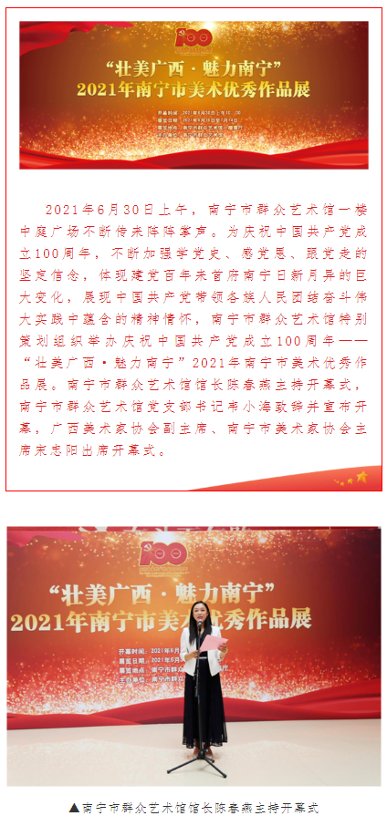庆祝中国共产党成立100周年——“壮美广西•魅力南宁”2021年南宁市美术优秀作品展开幕