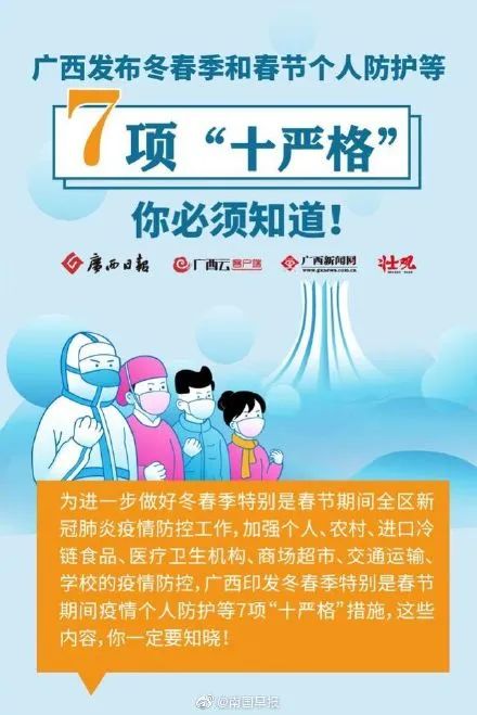广西冬春季和春节个人防护“十严格”，你必须知道！