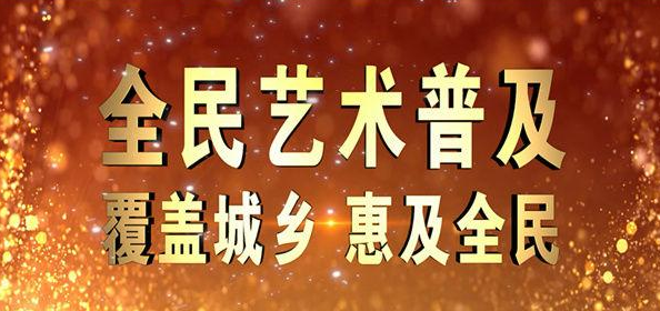 从城市到乡村，首府全民“艺
