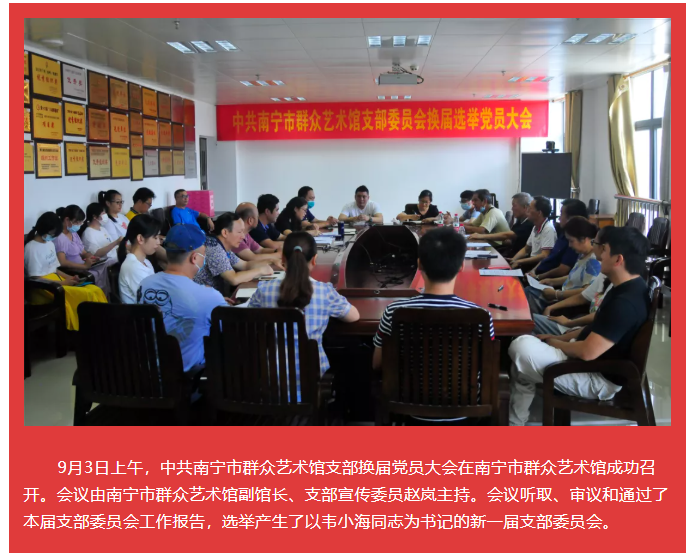 弘扬伟大建党精神 牢记初心勇担使命——中共南宁市群众艺术馆支部换届党员大会成功举行
