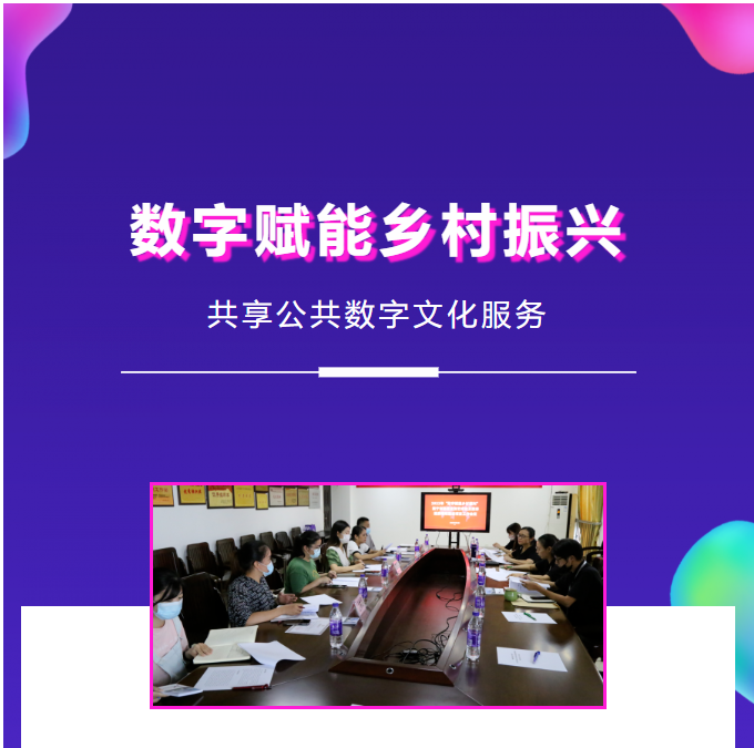 共享公共数字文化服务，南宁市即将启动“数字赋能乡村振兴”新模式！