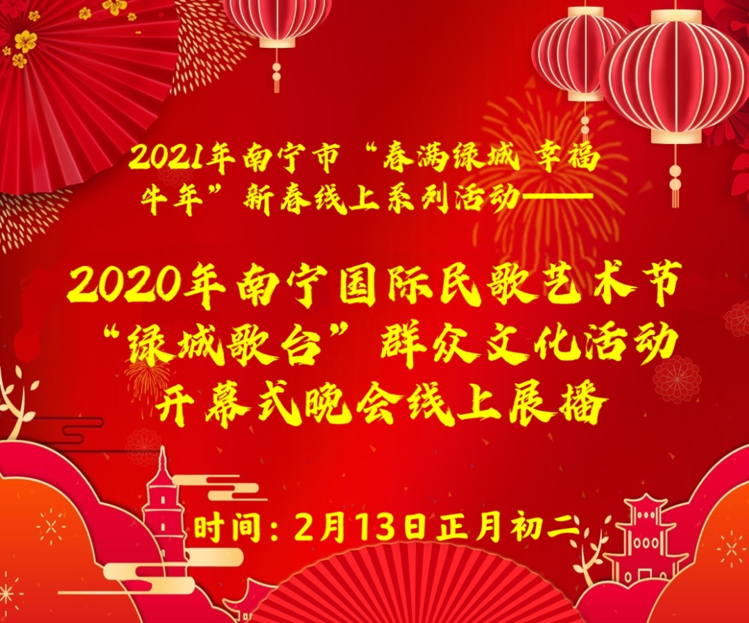 2021年南宁市“春满绿城 幸福牛年”新春线上系列活动——南宁国际民歌艺术节“绿城歌台”群众文化活动开幕式晚会线上展播
