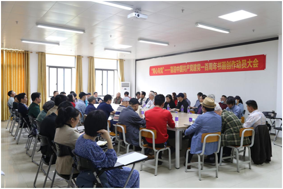 “同心向党”——喜迎中国共产党建党一百周年书画创作动员大会在群艺馆召开