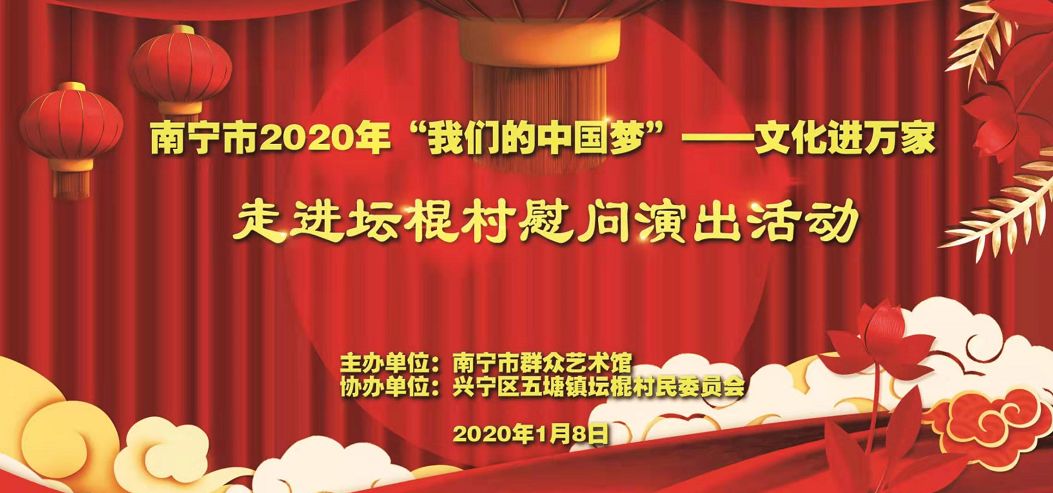文化进万家 新春送祝福 ——南宁市群众艺术馆走进兴宁区五塘镇坛棍村开展文化进万家慰问演出活动