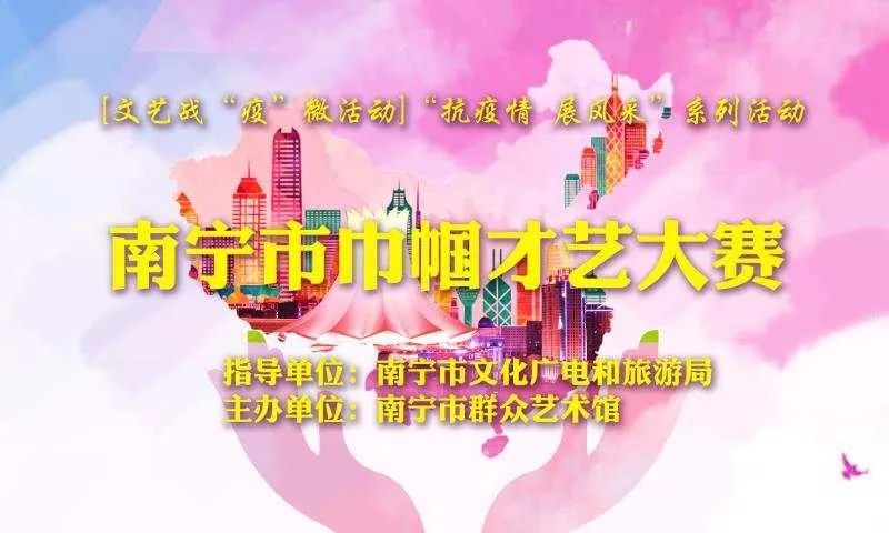 【文艺战“疫”微活动】“抗疫情 展风采”系列活动之南宁市巾帼才艺大赛火热报名中
