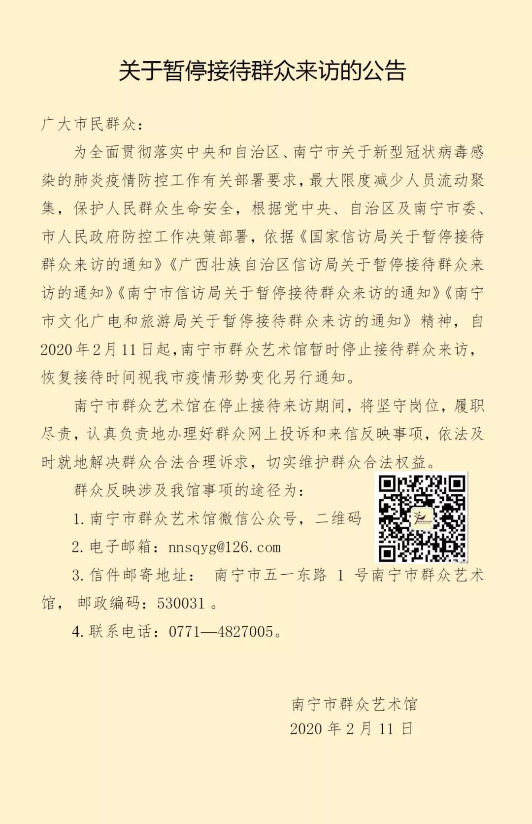 关于暂停接待群众来访的公告