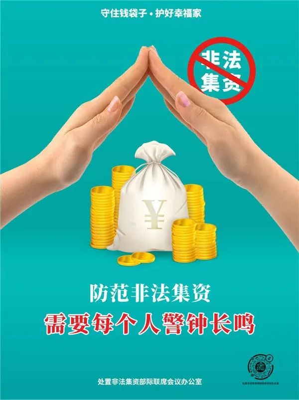 “守住钱袋子• 护好幸福家”—— 向非法集资说“不”！