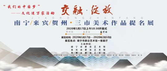 【展讯】“交融·绽放”南宁/来宾/贺州·三市美术作品提名展即将开幕