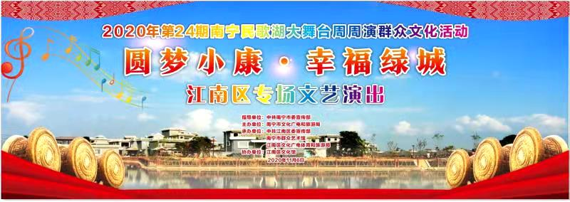 【“圆梦小康•幸福绿城” 系列文化活动】江南区专场展现时代新面貌