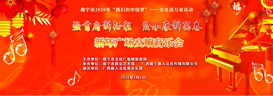 强首府新征程 绘小康新画卷 ——南宁市2020年新年广场交响音乐会奏响强首府最强音