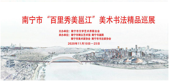 【展讯】南宁市“百里秀美邕江”美术书法精品巡展成功开幕