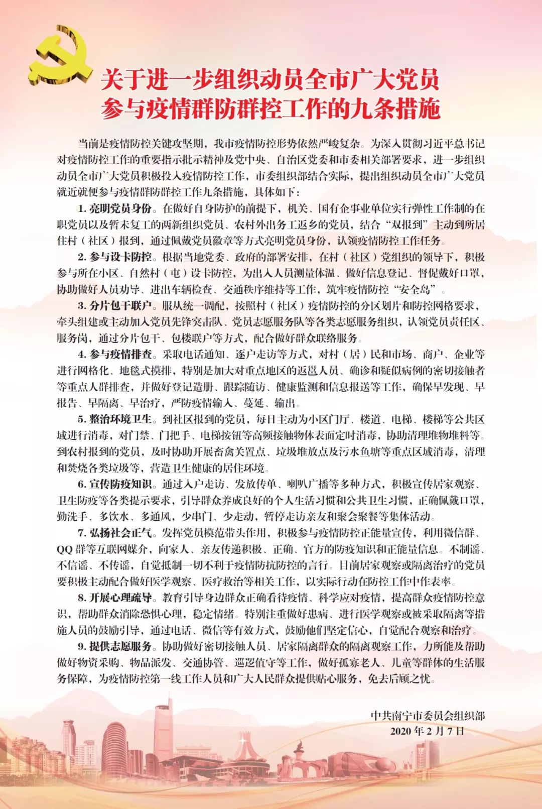关于进一步组织动员全市广大党员参与疫情群防群控工作的九条措施