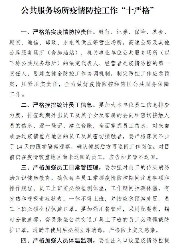 【请扩散】疫情防控“十严格”系列措施