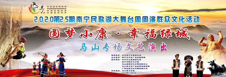 【“圆梦小康•幸福绿城”系列文化活动】马山县专场演绎多彩新颜