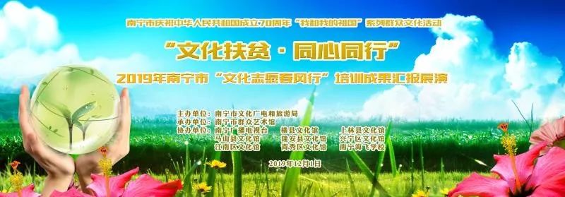 【预告】文化扶贫，同心同行——南宁市群众艺术馆文化扶贫结硕果