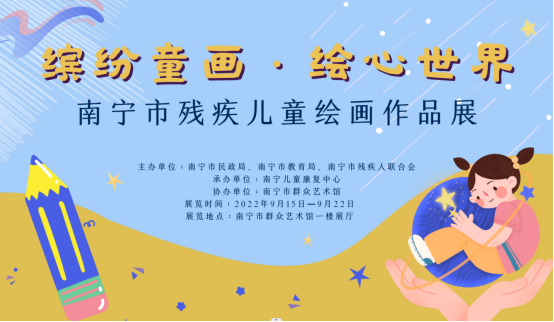 2022年南宁市残疾儿童“缤纷童画·绘心世界”主题绘画作品展开展
