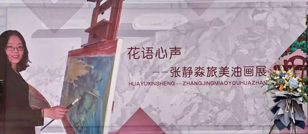 “花语心声——张静淼旅美油画作品展”在我馆开展