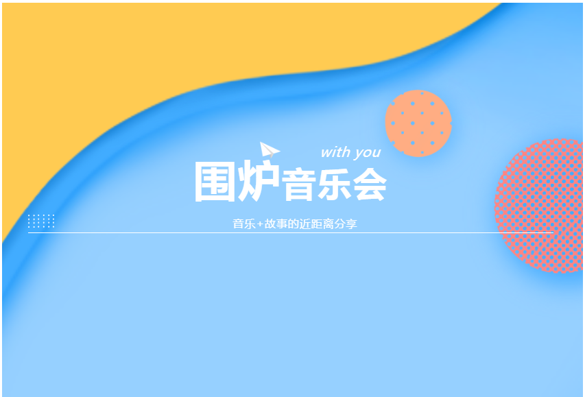 山歌回潮 | 广西文化旅游推广大使围炉音乐会——邕城市民艺术夜校（3）期即将精彩上演