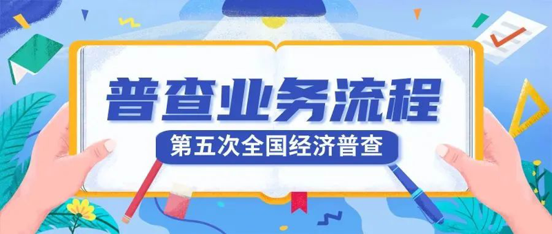 第五次全国经济普查怎么干？带你读懂普查业务流程！