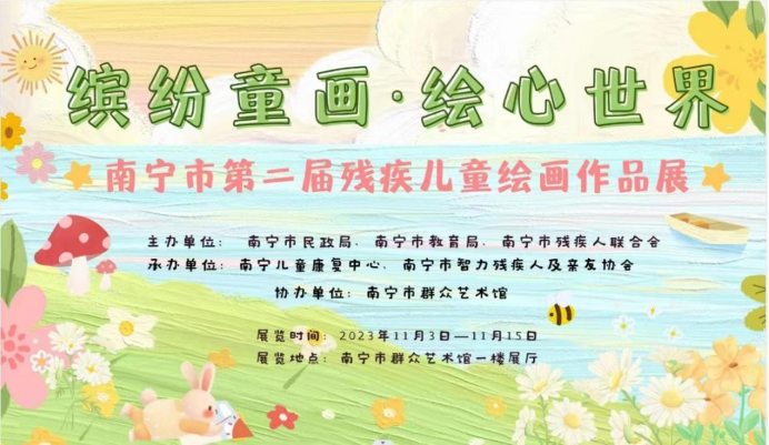 缤纷童画 绘心世界——南宁市第二届残疾儿童主题绘画作品展开展啦！