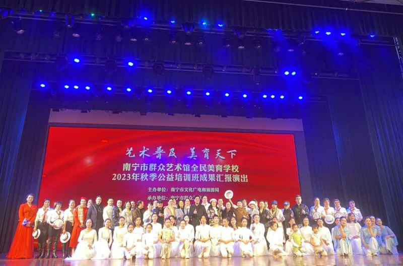 美育天下，点亮美好生活 ——南宁市群众艺术馆举办全民美育学校2023年秋季公益培训班成果汇报演出