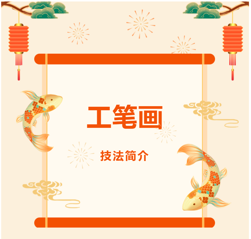 【书画微课堂•工笔画技法简介】第一章 工笔画的工具材料