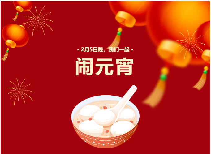 【预告】元宵节，听说音乐会和花灯很配哦！