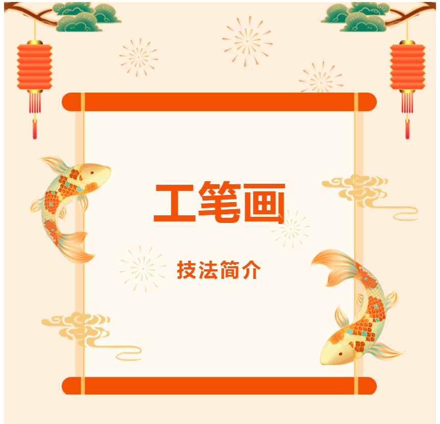 【书画微课堂•工笔画技法简介】第二章 工笔画的线条