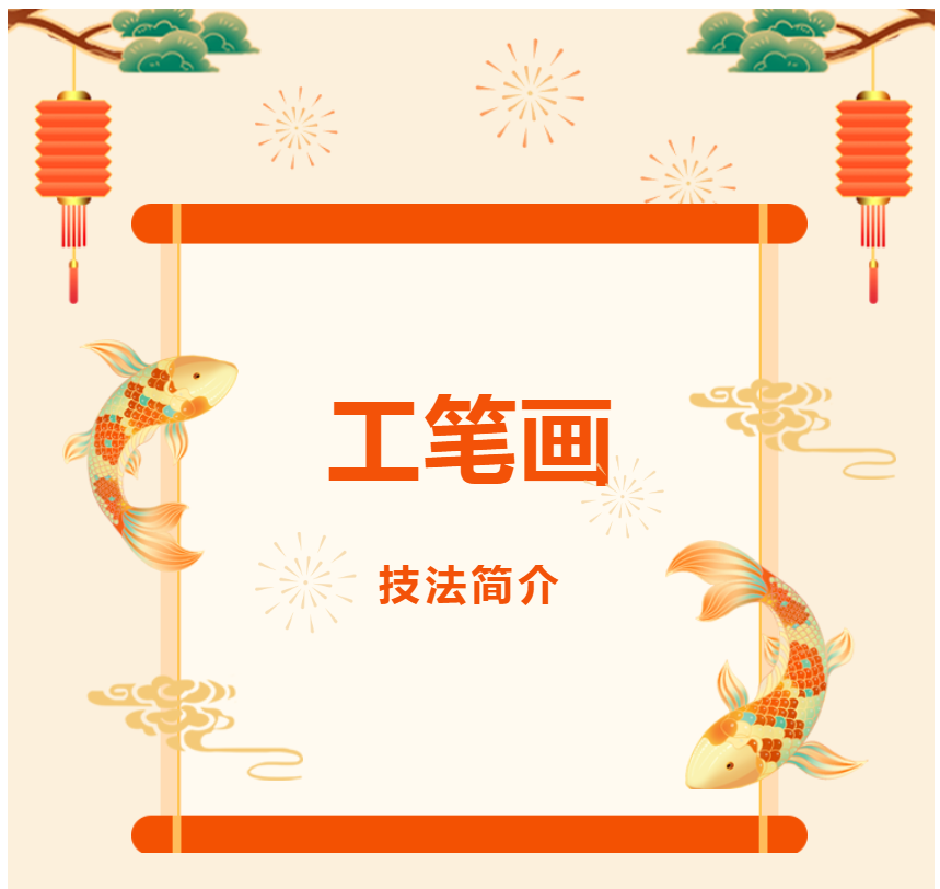 【书画微课堂•工笔画技法简介】第三章 工笔画的染色技法