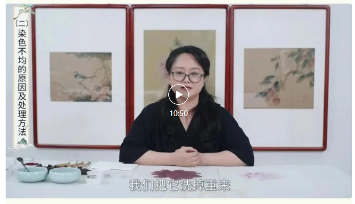 【书画微课堂•工笔画技法简介】第五章 工笔画绘画过程中的常见问题