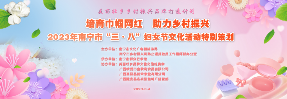 培育巾帼网红 助力乡村振兴——南宁市“三八”文化活动特别策划即将开启