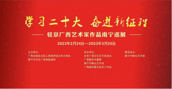 展讯 |“学习二十大 奋进新征程”——驻京广西艺术家作品南宁巡展在市群艺馆开展