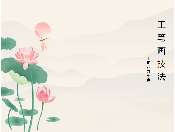 【书画微课堂•工笔画技法简介】第四章 工笔花卉的染色技法