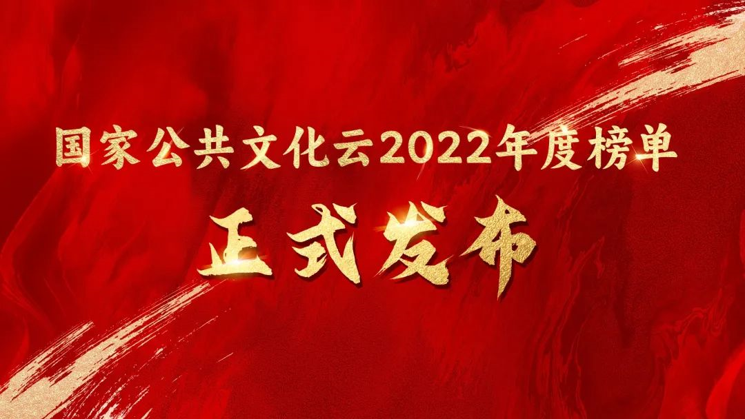 喜报|2022年度南宁市多项公共服务活动荣登国家公共文化云榜单前列！！