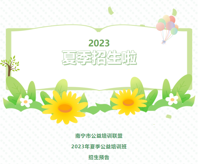 南宁市公益培训联盟2023年夏季公益培训班招生预告