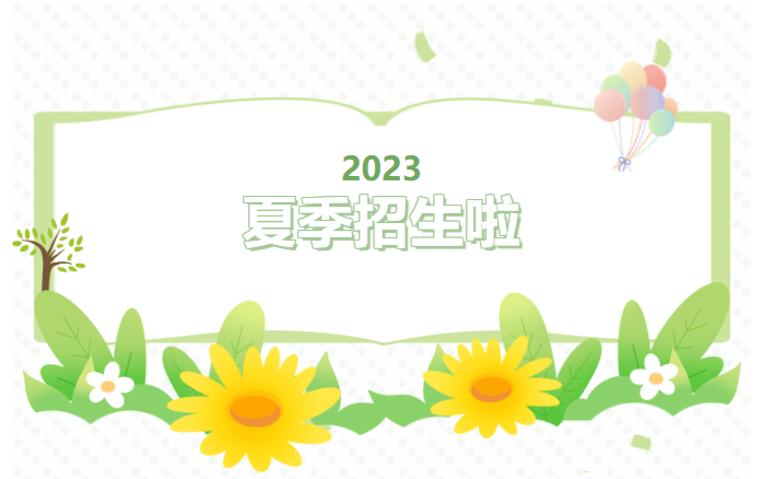 南宁市公益培训联盟2023年夏季公益培训班招生预告