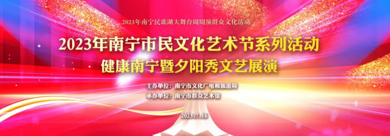 歌舞盛宴添彩“夕阳红”---健康南宁暨夕阳秀文艺展演华彩呈现