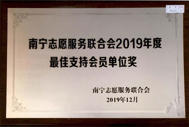 南宁市志愿服务联合2019年度最佳支持会员单位奖.jpg