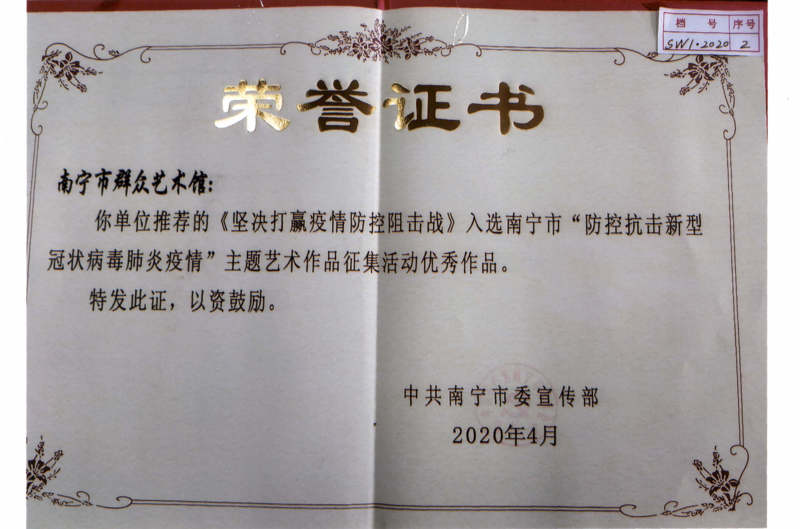 2020.4 《坚决打赢疫情战》入选防控抗击新型冠状病毒肺炎疫情主题艺术作品征集活动优秀作品.jpg