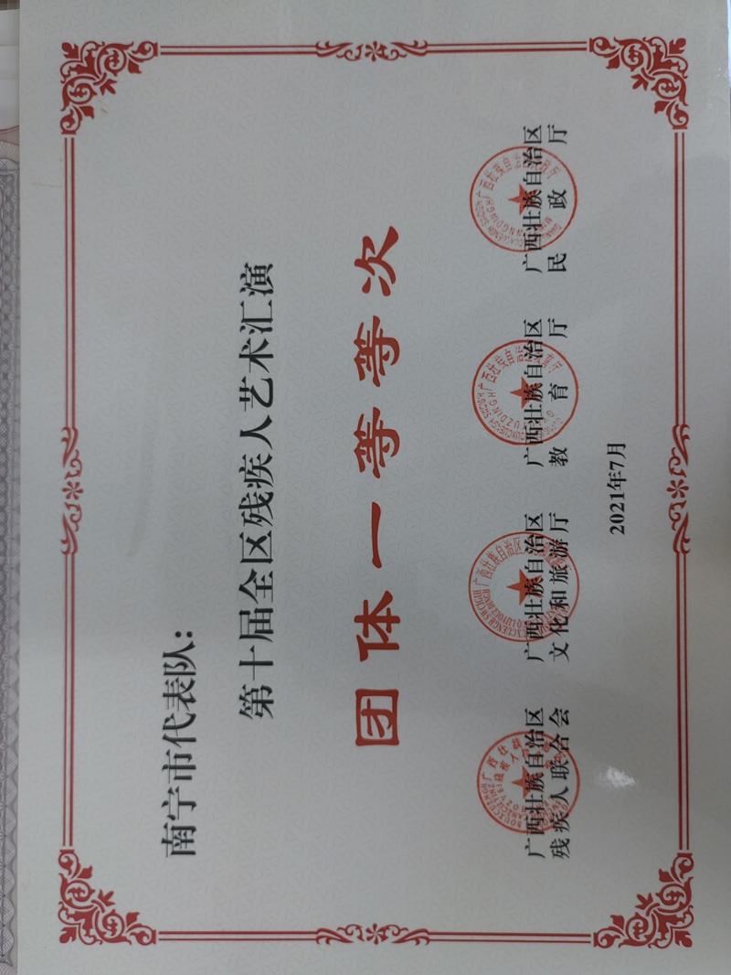 2021.7 第十届全区残疾人艺术汇演 团体奖一等等次.jpg