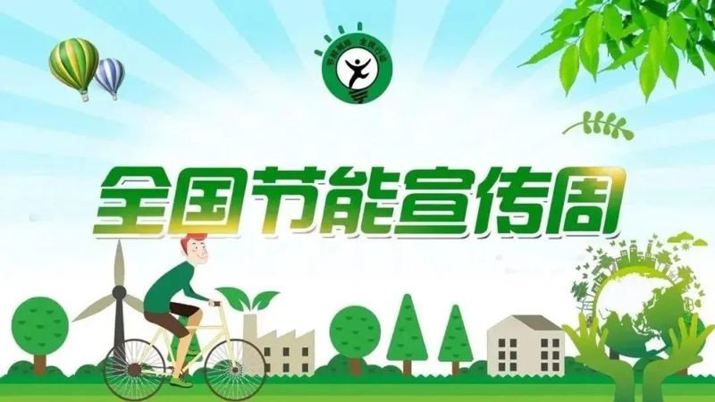 全国节能宣传周 | 节能减排小妙招